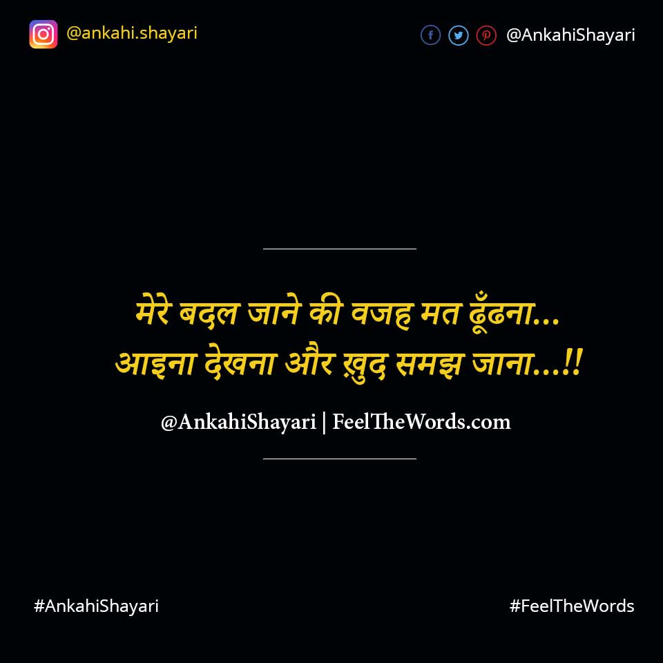 मेरे बदल जाने की वजह मत ढूँढना
