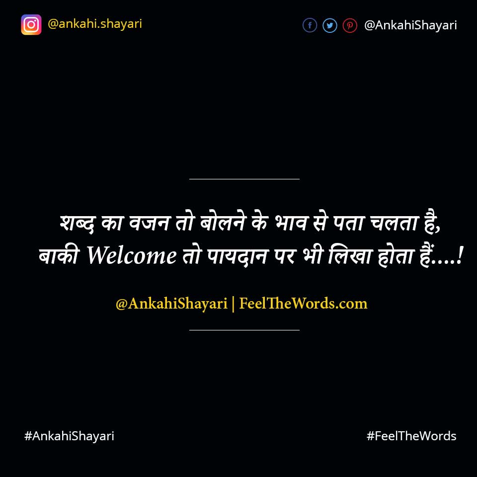 शब्द का वजन तो बोलने के भाव से पता चलता है