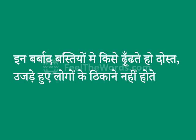 इन बर्बाद बस्तियों मे किसे ढूँढते हो दोस्त