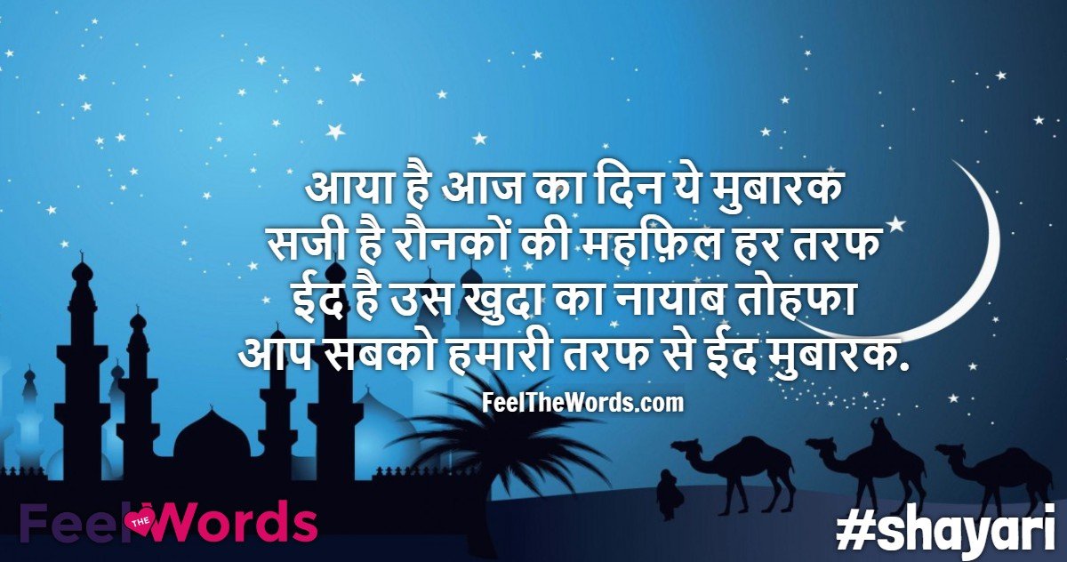 Top 10 Eid Shayari (टॉप 10 ईद शायरी)