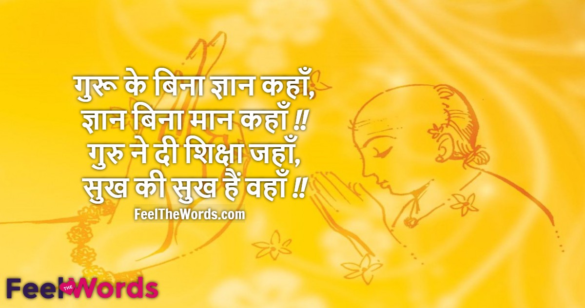 Top 10 Guru Purnima Shayari (टॉप 10 गुरु पूर्णिमा शायरी)