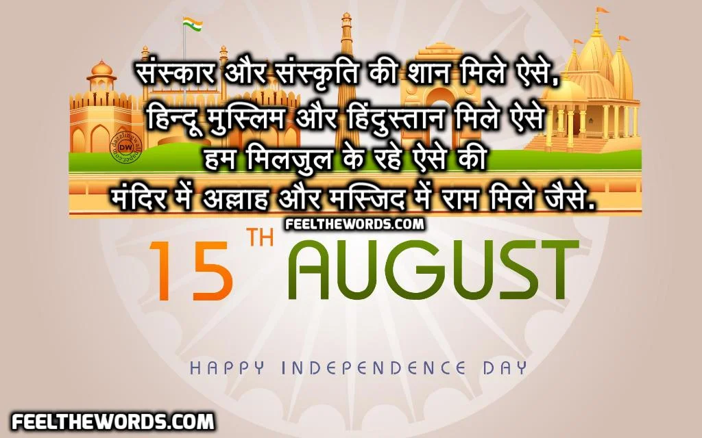 Independence Day Shayari - इंडिपेंडेंस डे शायरी