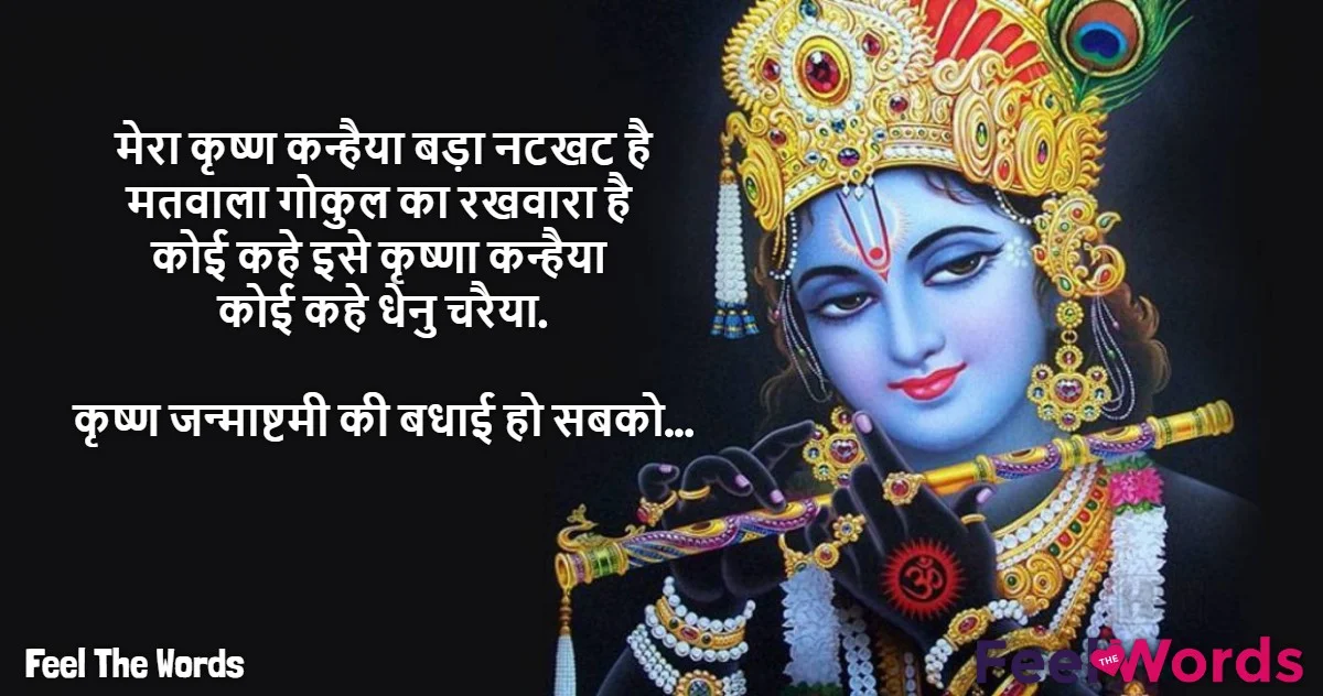 Krishna Shayari - कृष्णा शायरी