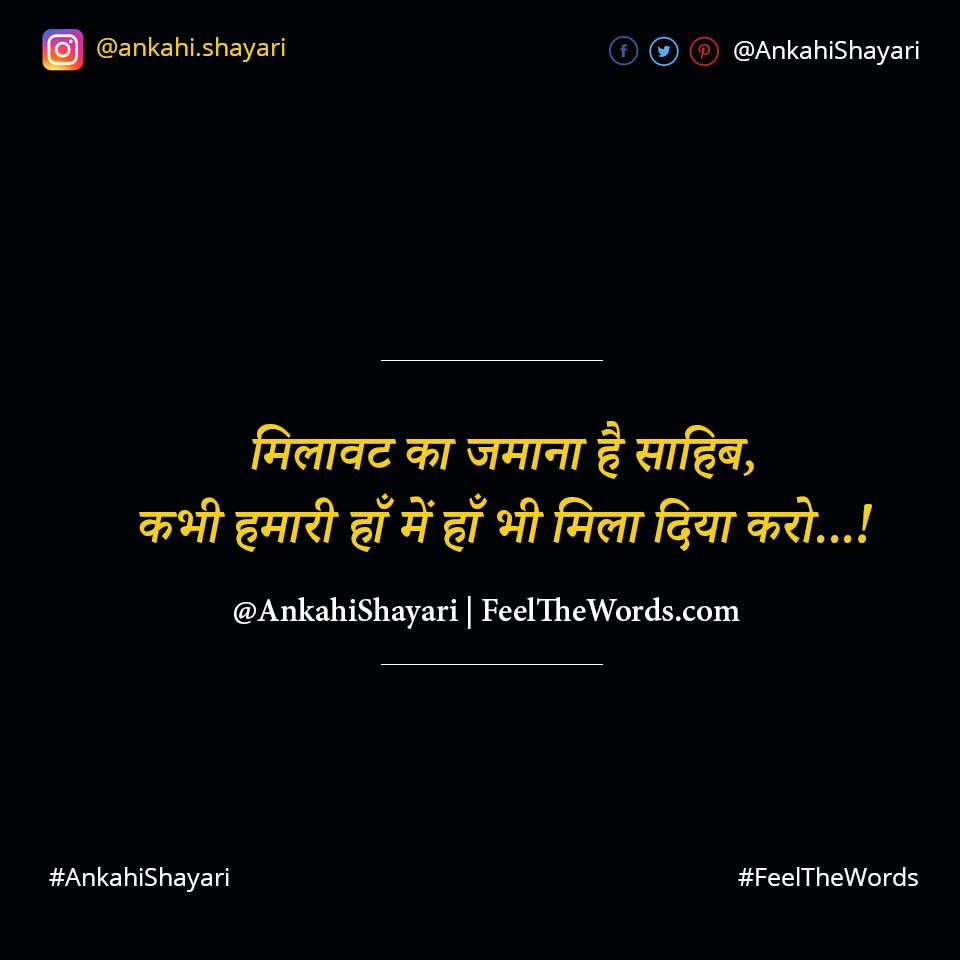 Top 10 Milavat Shayari (टॉप 10 मिलावट शायरी)