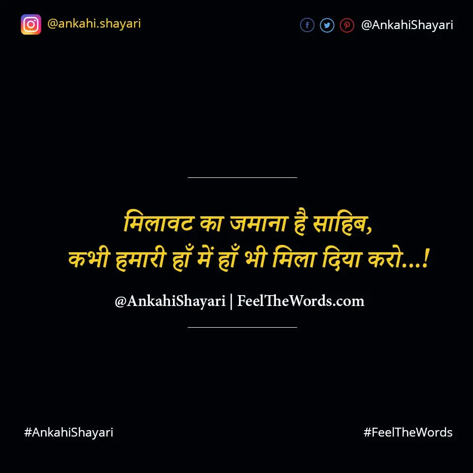 Milavat Shayari - मिलावट शायरी