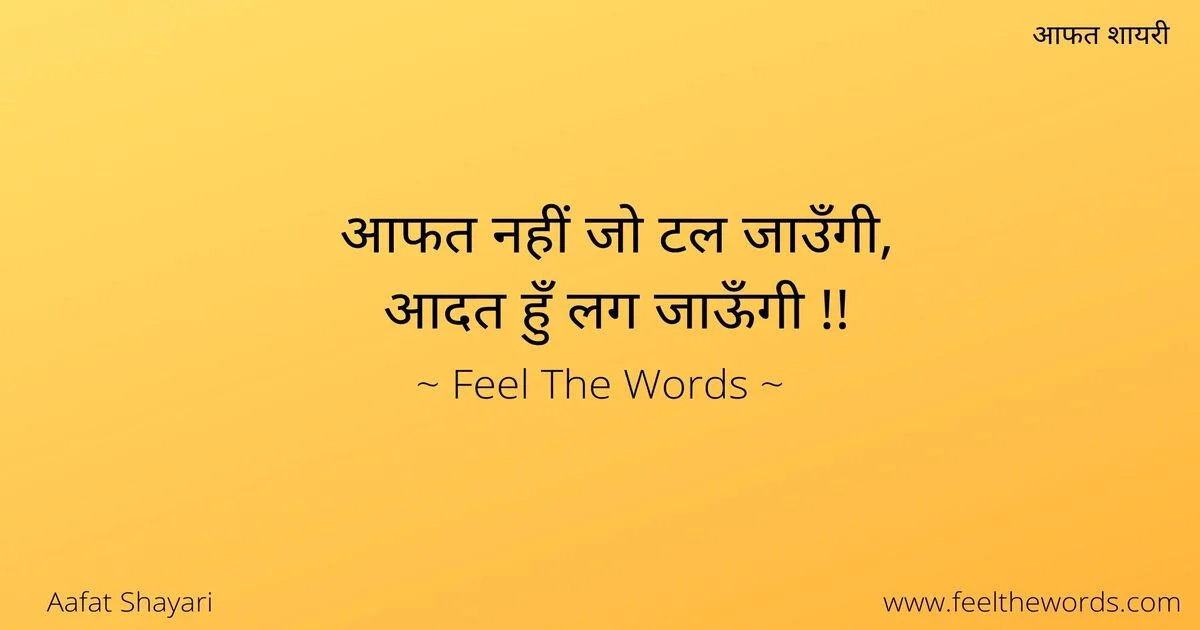 Top 10 Aafat Shayari (टॉप 10 आफत शायरी)