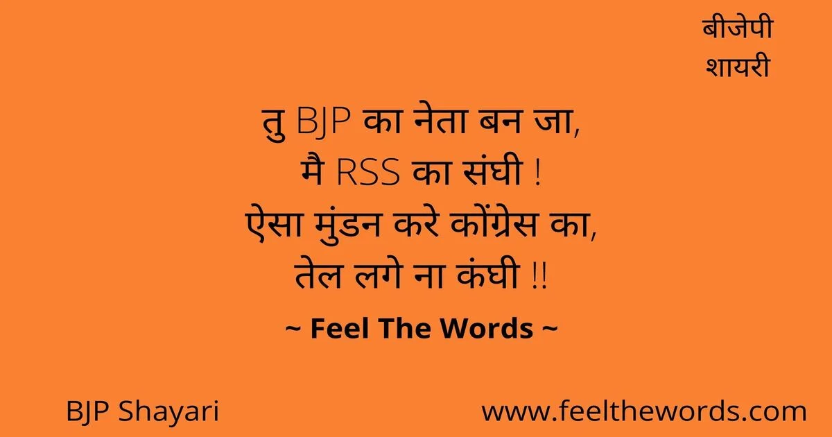 Top 10 Bjp Shayari (टॉप 10 बीजेपी शायरी)