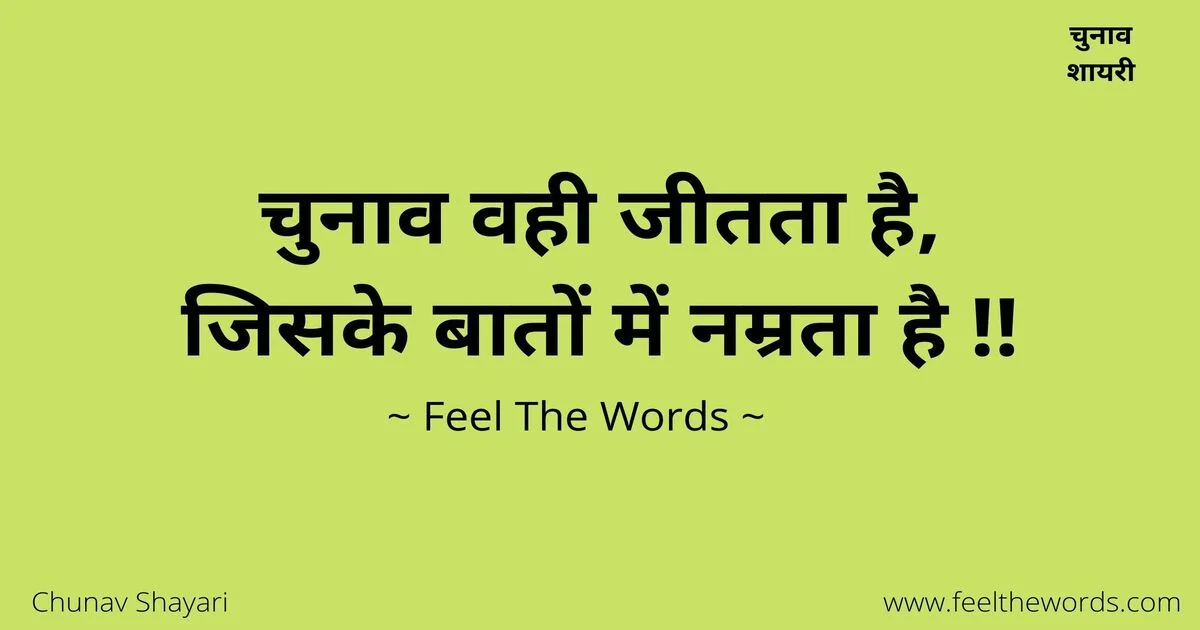 Top 10 Chunav Shayari (टॉप 10 चुनाव शायरी)