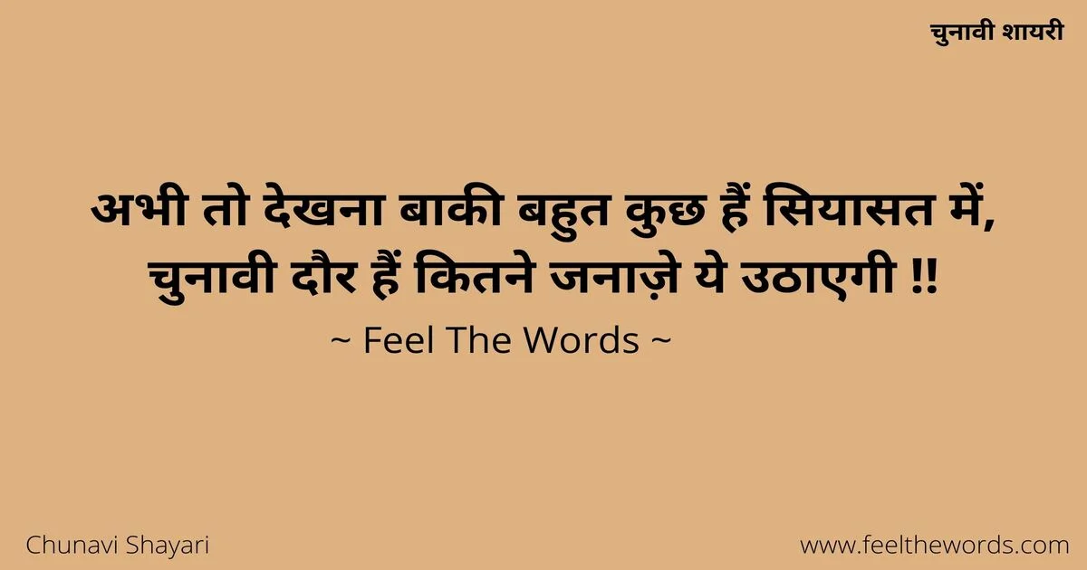Top 10 Chunavi Shayari (टॉप 10 चुनावी शायरी)