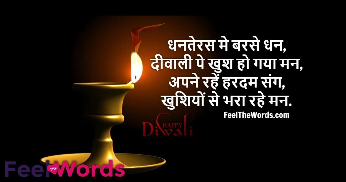 Top 10 Dhanteras Shayari (टॉप 10 धनतेरस शायरी)
