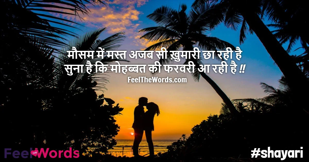 Top 10 February Shayari (टॉप 10 फरवरी शायरी)