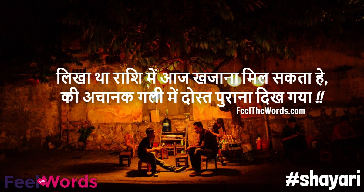 Top 10 Friendship Day Shayari (टॉप 10 फ्रेंडशिप डे शायरी)