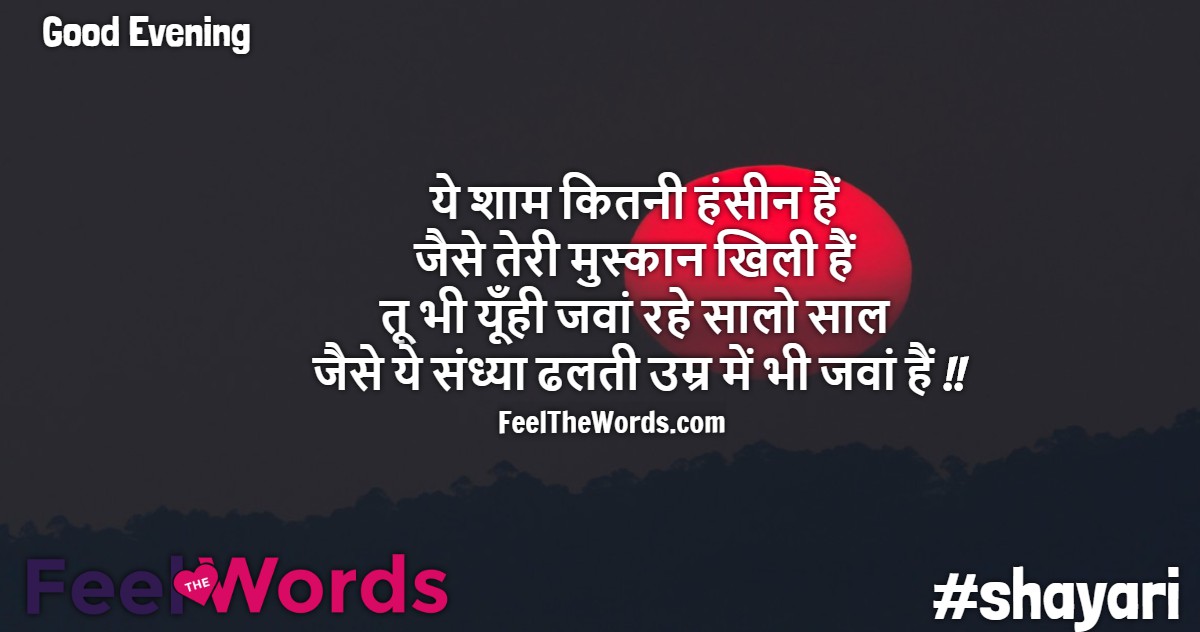 Top 10 Good Evening Shayari (टॉप 10 गुड इवनिंग शायरी)