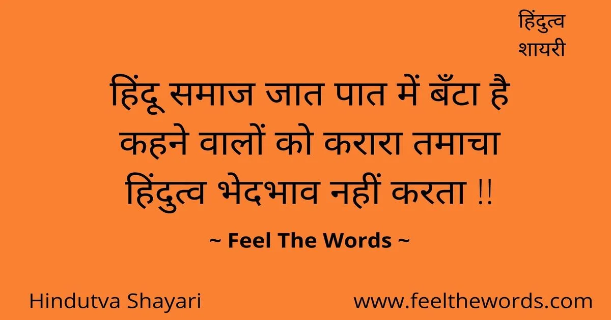 Top 10 Hindutva Shayari (टॉप 10 हिंदुत्व शायरी)