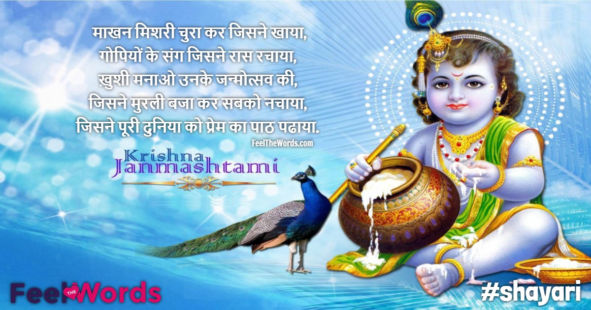 Top 10 Krishna Janmashtami Shayari (टॉप 10 कृष्णा जन्माष्टमी शायरी)