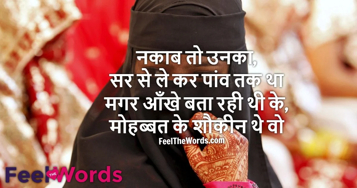 Top 10 Naqaab Shayari (टॉप 10 नकाब शायरी)