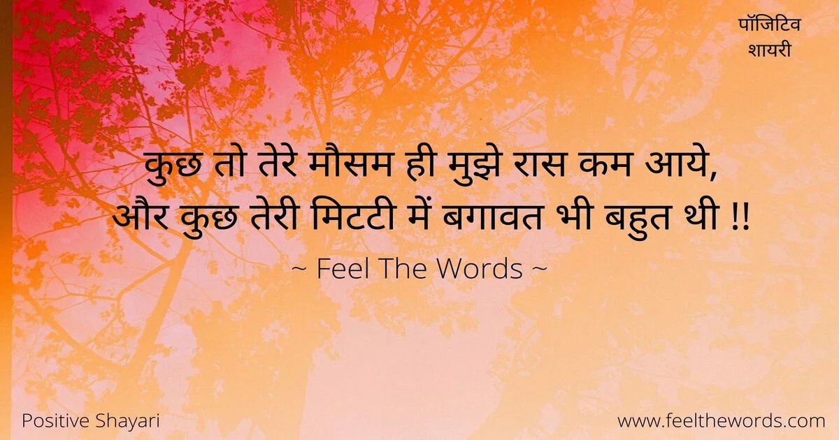 Top 10 Positive Shayari (टॉप 10 पॉजिटिव शायरी)