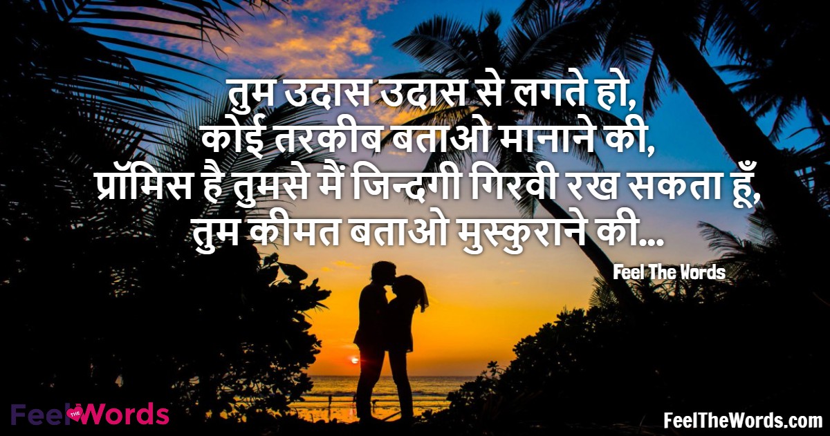 Top 10 Promise Day Shayari (टॉप 10 प्रॉमिस डे शायरी)