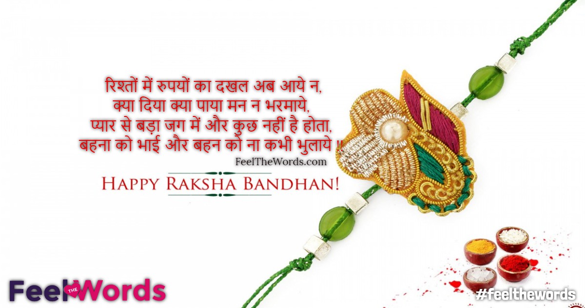 Top 10 Raksha Bandhan Shayari (टॉप 10 रक्षा बंधन शायरी)