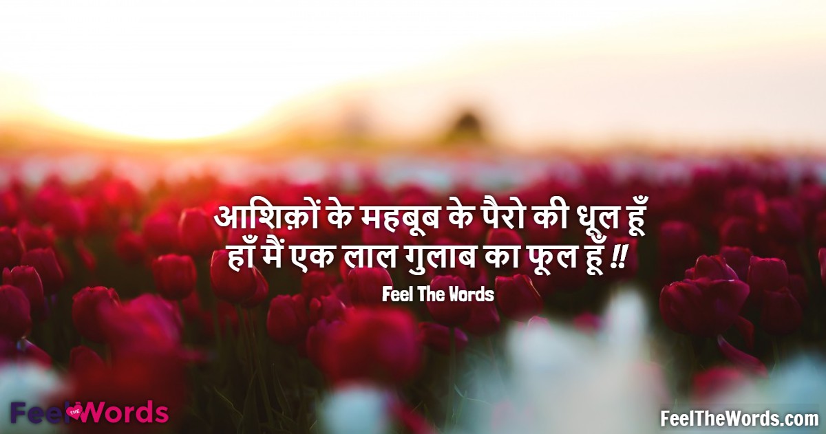 Top 10 Rose Day Shayari (टॉप 10 रोज डे शायरी)