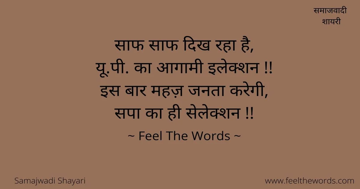 Top 10 Samajwadi Shayari (टॉप 10 समाजवादी शायरी)