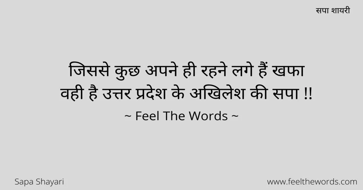 Top 10 Sapa Shayari (टॉप 10 सपा शायरी)