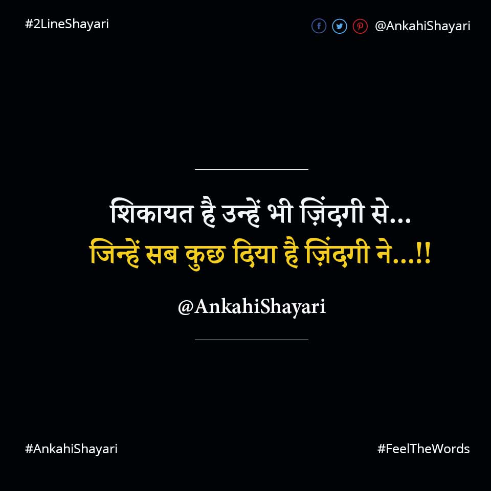 Top 10 Shikaayat Shayari (टॉप 10 शिकायत शायरी)