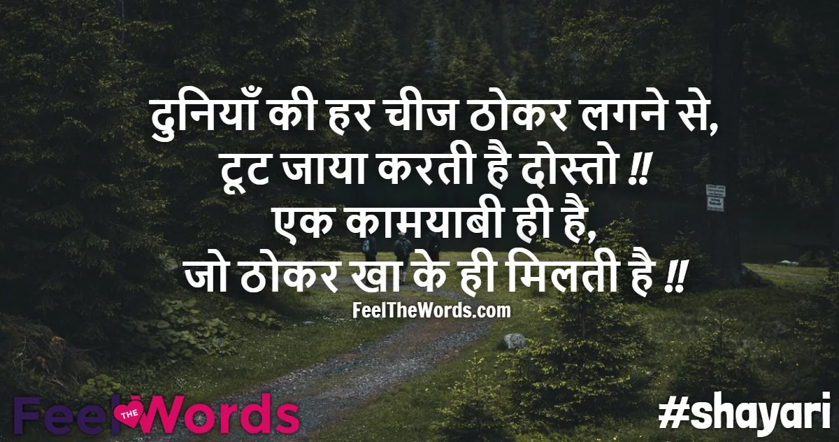 Top 10 Thokar Shayari (टॉप 10 ठोकर शायरी)